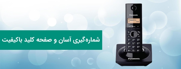 <p>سالمندان عزیز، معمولا با شمارهگیری در تلفنهای بیسیم مشکل دارند. خوشبختانه تلفن پاناسونیک 1711 این موضوع را کاملا حل کرده است. کلیدهای روی صفحه کلید این گوشی بی سیم، علاوه بر کیفیت بالا و نرمی مناسب، در فاصله خوبی از هم قرار داشته و قابل تفکیک هستند. علاوه بر این، مواد به کار رفته در ساخت این کلیدها، باعث میشوند تا هیچ لکه یا اثر انگشتی روی آنها باقی نمانند. لازم به ذکر است که مانند تمام تلفنهای بیسیم Panasonic مقاومت KX-YG1711 در مقابل ضربههای احتمالی، بسیار عالی و مثال زدنی است.</p>